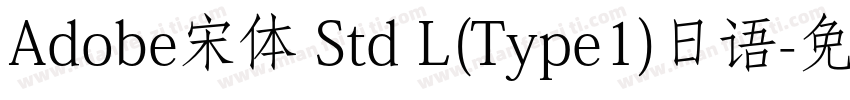 Adobe宋体 Std L(Type1)日语字体转换